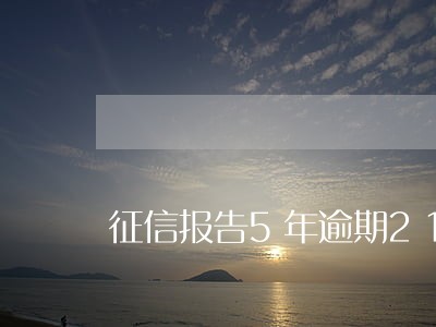 征信报告5年逾期21次6 征信报告5年逾期21次6