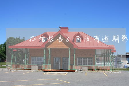 征信报告6页没有逾期影响买房吗 征信报告6页没有逾期影响买房吗