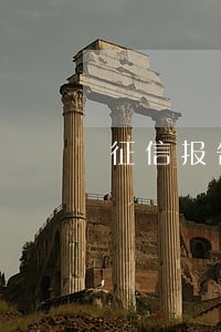征信报告9个逾期 征信报告9个逾期