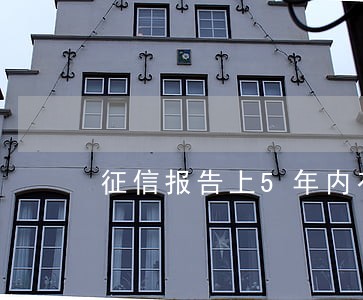 征信报告上5年内有5次逾期