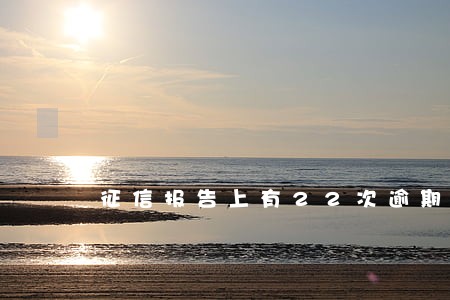 征信报告上有22次逾期能贷款 征信报告上有22次逾期能贷款