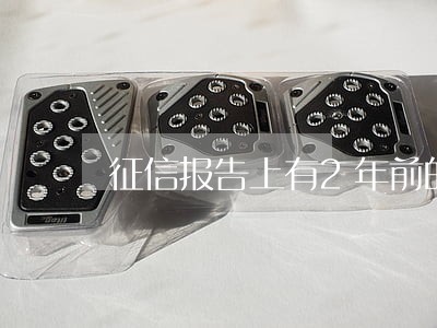 征信报告上有2年前的逾期记录 征信报告上有2年前的逾期记录