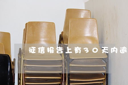 征信报告上有30天内逾期 征信报告上有30天内逾期