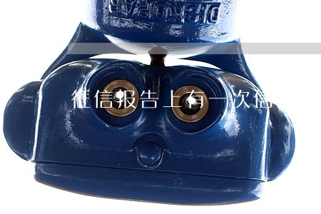 征信报告上有一次信用卡逾期 征信报告上有一次信用卡逾期