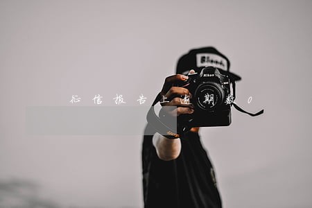 征信报告上逾期数0 征信报告上逾期数0