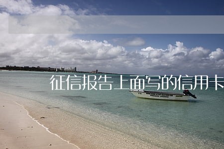 征信报告上面写的信用卡逾期