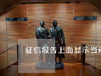 征信报告上面显示当前逾期0次 征信报告上面显示当前逾期0次