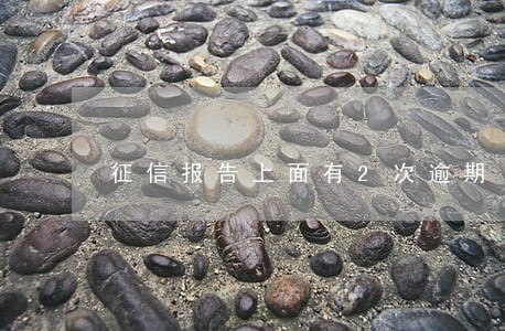征信报告上面有2次逾期 征信报告上面有2次逾期