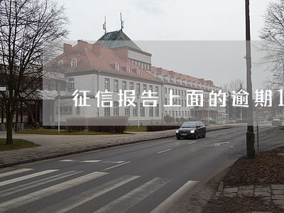 征信报告上面的逾期1 征信报告上面的逾期1