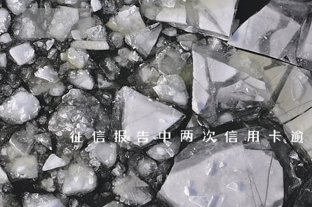 征信报告中两次信用卡逾期 征信报告中两次信用卡逾期