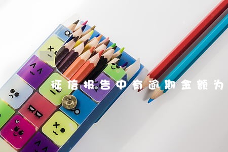 征信报告中有逾期金额为0 征信报告中有逾期金额为0