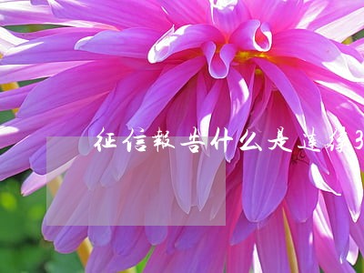 征信报告什么是连续3次逾期 征信报告什么是连续3次逾期