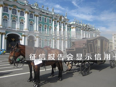 征信报告会显示信用卡逾期么