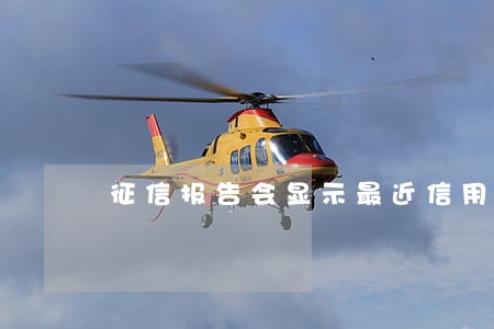 征信报告会显示最近信用卡逾期吗 征信报告会显示最近信用卡逾期吗