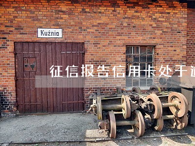征信报告信用卡处于逾期状态 征信报告信用卡处于逾期状态