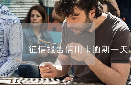 征信报告信用卡逾期一天 征信报告信用卡逾期一天