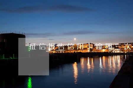 征信报告信用卡逾期三次 征信报告信用卡逾期三次