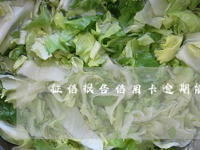征信报告信用卡逾期能改成功吗