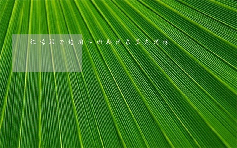 征信报告信用卡逾期记录多久消除