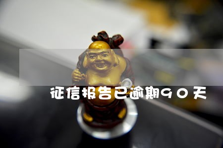 征信报告已逾期90天 征信报告已逾期90天