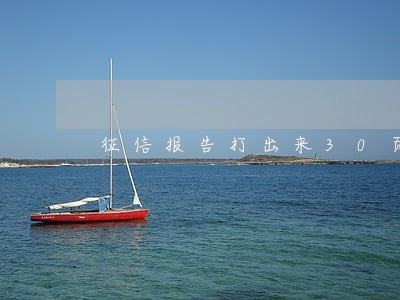 征信报告打出来30页没逾期 征信报告打出来30页没逾期
