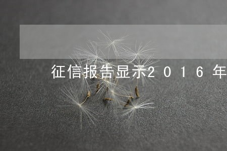 征信报告显示2016年逾期 征信报告显示2016年逾期