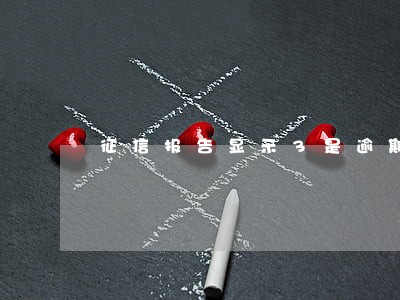 征信报告显示3是逾期多久 征信报告显示3是逾期多久