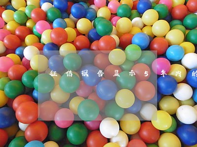 征信报告显示5年内的逾期 征信报告显示5年内的逾期
