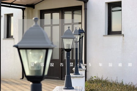 征信报告显示5年前逾期记录 征信报告显示5年前逾期记录