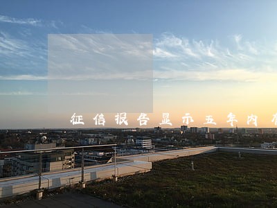 征信报告显示五年内有6个月逾期 征信报告显示五年内有6个月逾期