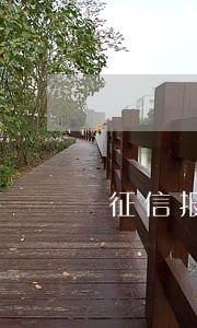 征信报告显示信用卡逾期18次 征信报告显示信用卡逾期18次