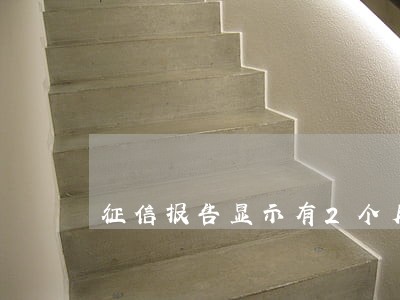 征信报告显示有2个月逾期 征信报告显示有2个月逾期