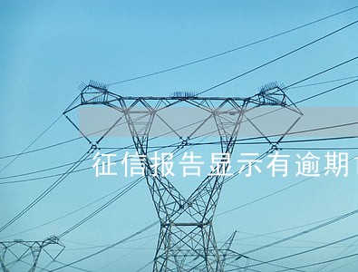 征信报告显示有逾期1个月