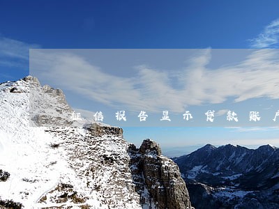 征信报告显示贷款账户状态为逾期 征信报告显示贷款账户状态为逾期