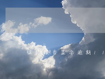 征信报告显示逾期111 征信报告显示逾期111