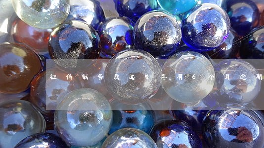 征信报告最近5年有6个月逾期 征信报告最近5年有6个月逾期