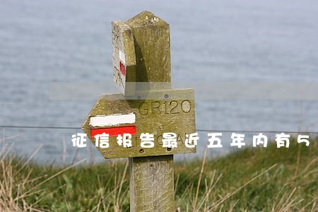 征信报告最近五年内有5个月逾期