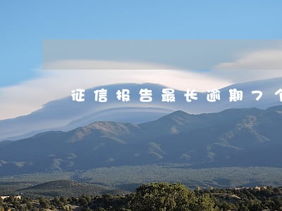 征信报告最长逾期7个月有一笔 征信报告最长逾期7个月有一笔