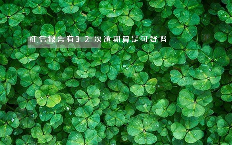征信报告有32次逾期算是可疑吗