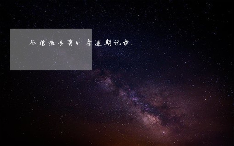 征信报告有4条逾期记录 征信报告有4条逾期记录