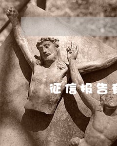 征信报告有5笔逾期能贷款吗 征信报告有5笔逾期能贷款吗