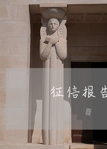 征信报告有78页但是没有逾期 征信报告有78页但是没有逾期