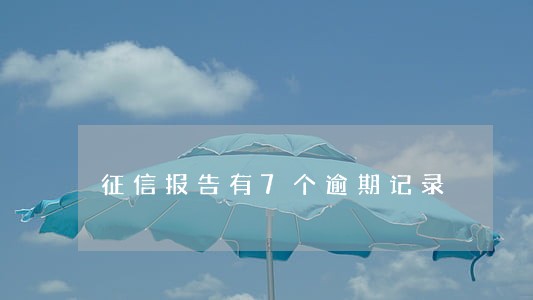 征信报告有7个逾期记录 征信报告有7个逾期记录