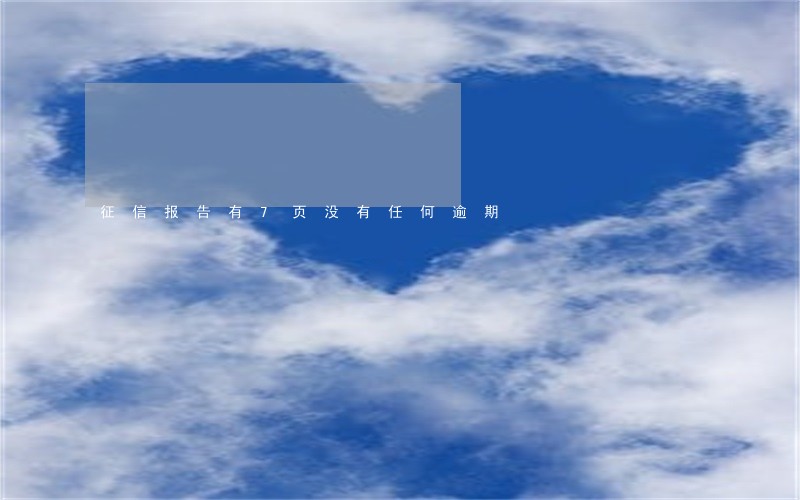 征信报告有7页没有任何逾期 征信报告有7页没有任何逾期