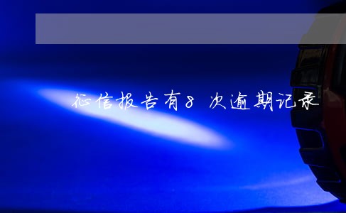 征信报告有8次逾期记录 征信报告有8次逾期记录