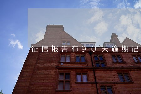 征信报告有90天逾期记录 征信报告有90天逾期记录