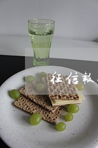 征信报告有一次逾期5块钱 征信报告有一次逾期5块钱
