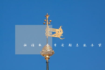征信报告有逾期怎么办贷款