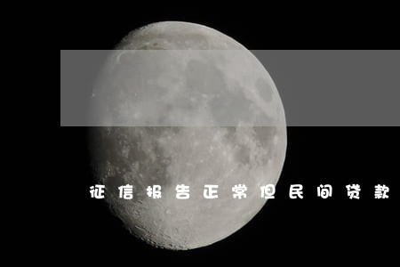 征信报告正常但民间贷款逾期 征信报告正常但民间贷款逾期