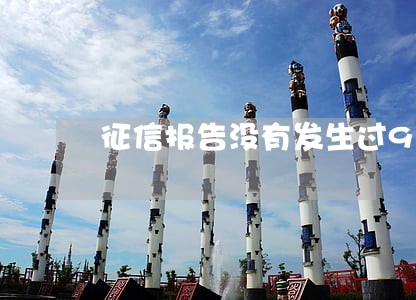 征信报告没有发生过90天逾期 征信报告没有发生过90天逾期